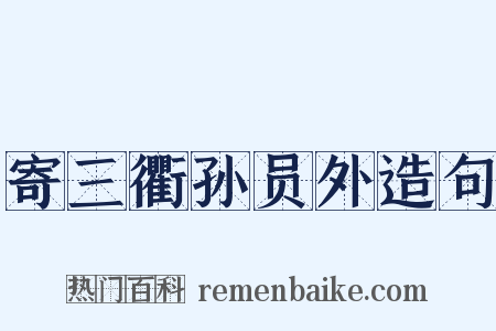 寄三衢孙员外造句是什么意思的图片